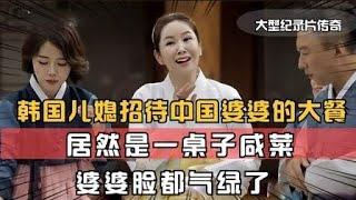 韩国儿媳招待中国婆婆的大餐，居然是一桌子咸菜，婆婆脸都气绿了！