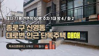 LX-210397 종로구 신영동 단독주택 매매 입지좋은 대로변 인근 단독주택