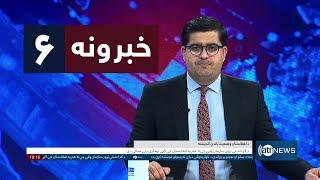 Ariana News 6pm News: 25 November 2024 | آریانا نیوز: خبرهای ‍‍‍پشتو ۵ قوس ۱۴۰۳