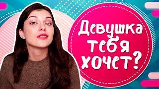 Как понять, что ДЕВУШКА ТЕБЯ ХОЧЕТ? Как понять, что девушка ХОЧЕТ СЕКСА?