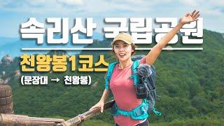 속리산 문장대 천왕봉 코스│속리산 당일 16km 산행│ 여름산행│100대명산