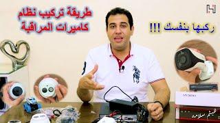 طريقه تركيب نظام كاميرات المراقبة | ركبها بنفسك ببساطة