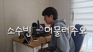 소수빈 - 머물러주오(cover by 서울진홍) #싱어게인3