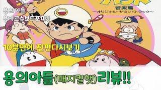 용의아들 10분만에 보기!! - 얄리의 아재비디오