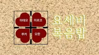 요세비 복음밥802금
