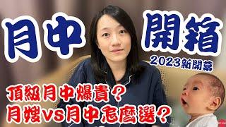 新開幕！【頂級月中開箱】月子中心費用？頂級月中爆食安問題？｜月嫂vs月子中心怎麼選？過來人心得老實說～｜【御膳娘娘的聊癒廚房】EP.240