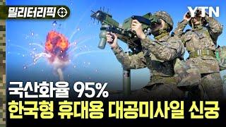 [밀리터리픽] 국산화율 95%, 저고도 영공 방어..한국형 휴대용 대공미사일 신궁 / YTN