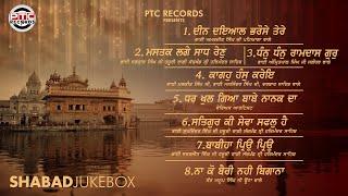 Shabad Gurbani Kirtan 2022 || Shabad Gurbani Kirtan Audio Jukebox 2022 || PTC Records