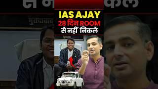 IAS AJAY 28 दिन ROOM से नहीं  निकले | Rakesh Yadav #rakeshyadavsir #ssccgl #sscmaths #cgl