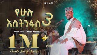 #አዲስ ነሺዳ ሙዓዝ ሀቢብ ከቨር ነሺዳ /የሁሉ እስትንፋስ3 MUAZ HABIB NEW COVER NESHIDA /YEHULU ESTINFAS 3 27 Feb 2025