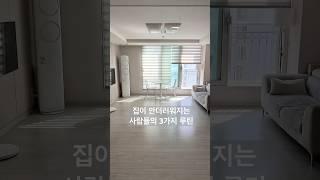 집이 안더러워지는 사람들이 하는 세가지 습관 #미니멀라이프 #미니멀리스트 #미니멀리즘 #home #minimal #살림