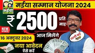 आज 16 अक्टूबर :- आज से मिलेगा 2500रु | maiya samman yojana jharkhand | jharkhand maiya samman yojana