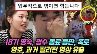 나는솔로 18기 영숙, 광수 직장 동료 등판, 폭로. 영호, 과거 필리핀 영상 유출