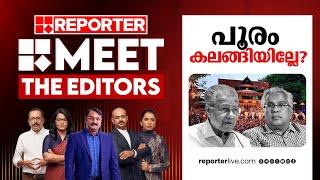 പൂരം കലങ്ങിയില്ലേ? | MEET THE EDITORS | Thrissur Pooram | Pinarayi Vijayan