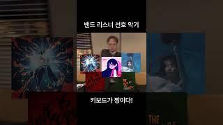 밴드 리스너 선호 악기