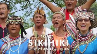 石平部落SIKIHIKI