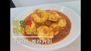 [Help Self 즐거운 아시아요리교실 ] 미얀마 계란커리 짜욱친힝