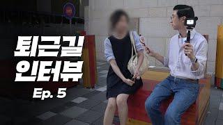 "여기서 뭘 더 할 수 있을까요?" 97년생 4년 차 직장인의 고민ㅣ퇴근합시다