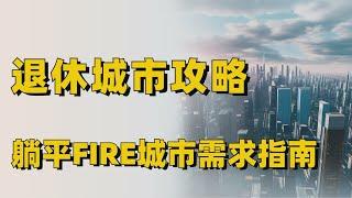 退休城市选择攻略，躺平FIRE养老城市筛选方法分享~