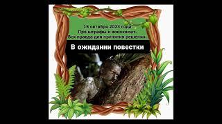 Приглашаю на вебинар: "Про штрафы и военкомат. Вся правда для принятия решения".