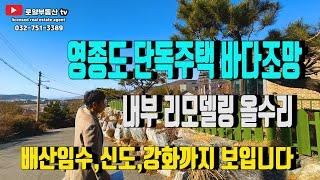 영종도'단독주택'내부 공개,바다조망[신도,시도,모도 강화까지 ] 세컨하우스 사용중,넓은 조망권 확보/영종역,운서역 근거리 인천공항까지 15KM 거리