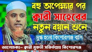 বহু অপেক্ষার পর ক্বারী সাহেবের নতুুন বয়ান শুনে মুগ্ধ হলো কিশোরগঞ্জ বাসি ক্বারী মুফতী সফিউল্লাহ