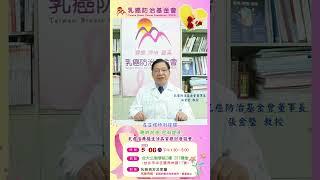 【乳癌治療後生活品質探討】#shorts