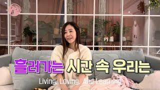 살며 사랑하며 배울수록 흘러 가는 시간 속 우리는