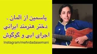 یاسمین از آلمان . دختر هنرمند ایرانی اجرای ابی و گوگوش.. live on mehrdad insta