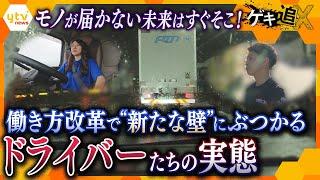 物流業界の残業時間規制から2か月  ドライバーたちに密着して見えた現状と課題 物流業界の2024年問題【かんさい情報ネットten.特集/ゲキ追X】