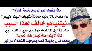 د.أسامة فوزي # 4212 - نيتنياهو خائف لهذا السبب