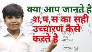 हिंदी बोलना कैसे सीखे || How to learn in hindi || श ष स में अंतर || श ष स का सही उच्चारण कैसे करे