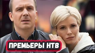 НОВЫЕ СЕРИАЛЫ НТВ 2024 ГОДА | 10  Самых ожидаемых и новых  сериалов НТВ 2024 года