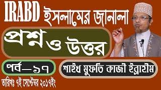 KIb Irabd islamer janala Questions Answere07 09 2017