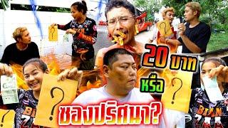 คุณจะเลือก 20 บาทหรือ ซองปริศณา?  กล้าเสี่ยงไหม?