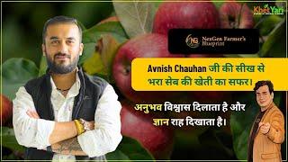 अवनीश चौहान जी का अनुभव और ज्ञान / Avnish Chauhan / Apple Farming / in Hindi