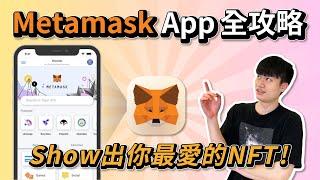 手機暢遊 Web 3.0、展示你的NFT！MetaMask 手機版 APP 詳細操作教學｜添加助記詞、添加代幣、使用 DeFi、添加 NFT 的方法一次告訴你 ft. KNS NFT 介紹