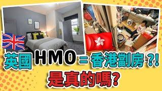 【英國物業】- 邊個話HMO似香港劏房???