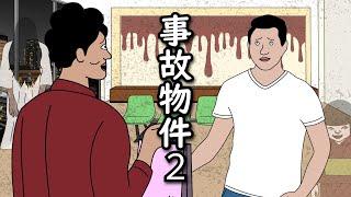 【アニメ】例の事故物件にまたお呼ばれしたやつｗｗｗｗｗｗｗｗｗｗｗｗｗｗ