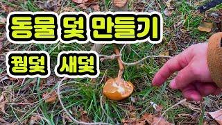 덫 만들기 / bushcraft trap  / 새덫 만들기 / 꿩덫 만들기 / 동물 덫 만들기 / 트랩 / 멧돼지 덫 만들기