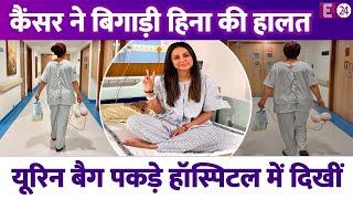 1 हाथ में यूरिन बैग, दूसरे में ब्लड बैग...Hina Khan का हुआ ये कैसा हाल?Breast Cancer ने बिगाड़ी हालत