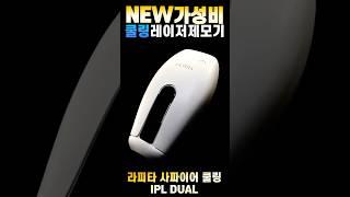 신제품인데 고장인가? 왜 안 아프죠!! 쿨링 레이저 제모기 ㅣ 남자 수염 제모 ㅣ 라피타