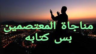 مناجاة المعتصمين بس كتابه
