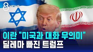 이란 "미국과 대화 무의미"…딜레마 빠진 트럼프 / SBS 8뉴스