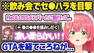 後輩との飲み会話でGTAを彷彿とさせるころねのセ●ハラ行動に困惑するみこちｗ面白まとめ【さくらみこ/大空スバル/儒烏風亭らでん/音乃瀬奏/戌神ころね/轟はじめ/星街すいせい/ホロライブ/切り抜き】