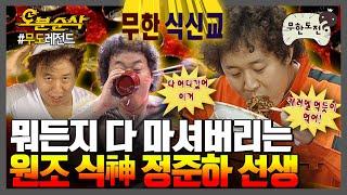 [#무한도전] 짜장면 5초🫣 우동 12초 화려한 업적을 남긴 원조 食神 정준하 선생먹방 다시보기 | 무한도전⏱오분순삭 MBC050910방송