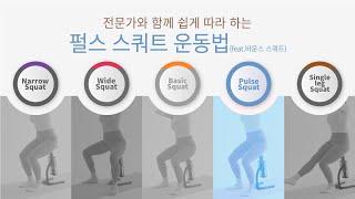 전문가와 함께 쉽게 따라하는 비핏 바운스스쿼트 홈트 운동법(펄스 스쿼트)