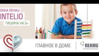 Rehau Intelio - самые тихие окна