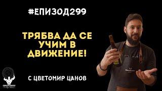 Еп299 | Цветомир Цанов: Интернет е джунгла и трябва да се учим в движение