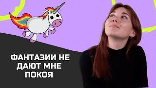 Навязчивые фантазии, дезадаптивная мечтательность, как с этим бороться?